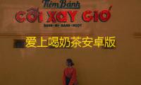 爱上喝奶茶安卓版