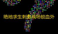 绝地求生刺激战场锁血外挂 v1.0 安卓版