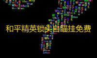 和平精英锁头自瞄挂免费版