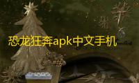 恐龙狂奔apk中文手机版