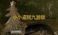小小盗贼九游版