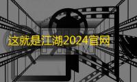 这就是江湖2024官网版