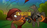 风车动漫
