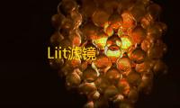 Liit滤镜