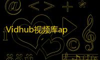 Vidhub视频库app