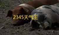 2345天气王